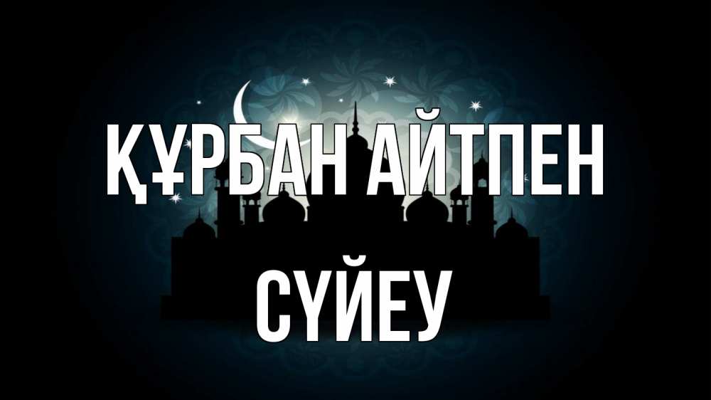 Картинка Құрбан айтпен, СҮЙЕУ