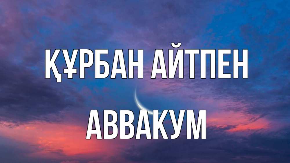 Картинка Құрбан айтпен, Аввакум