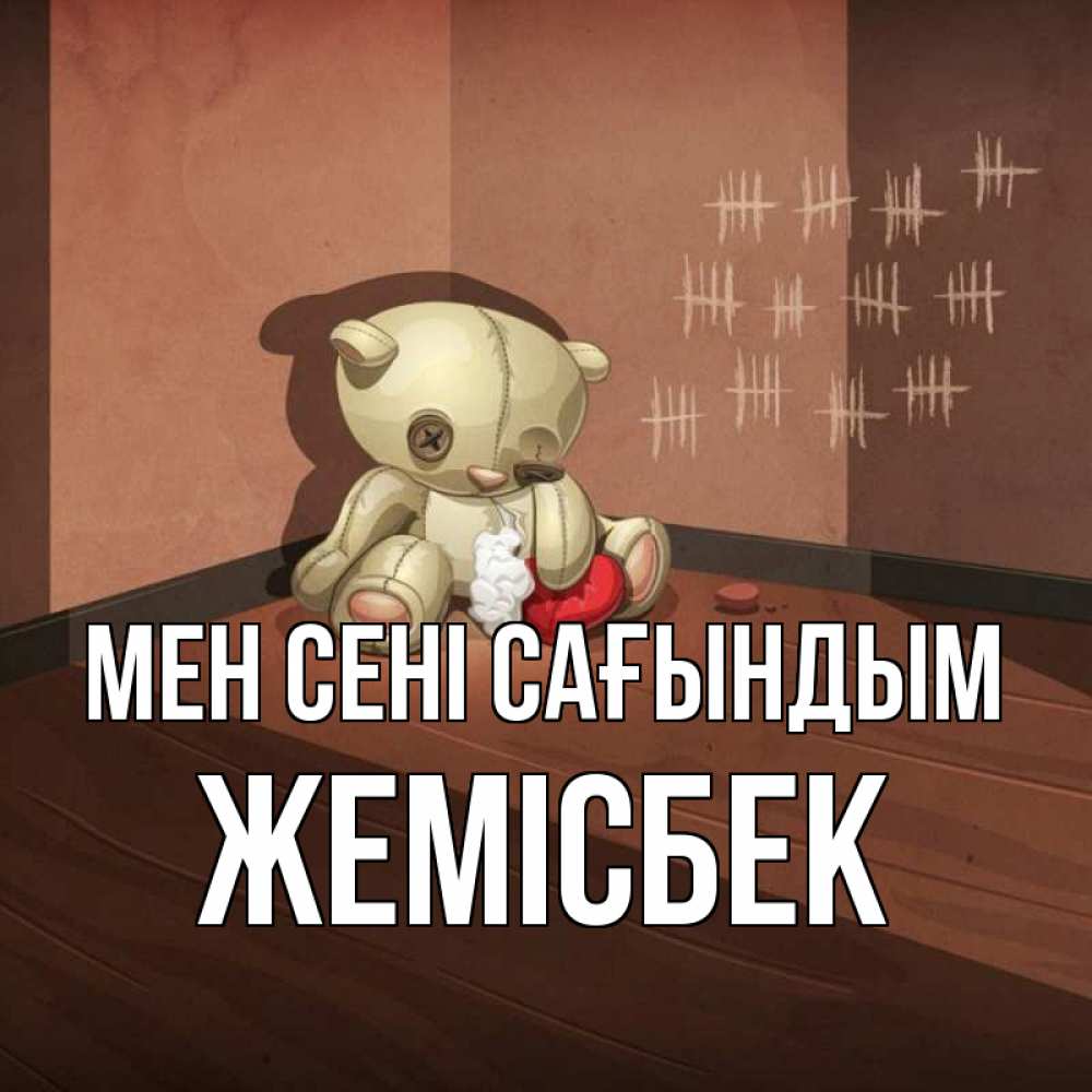 Күн сайын ашық хат с именем, Жемісбек Мен сені сағындым скорее ко мне Онлайн тегін жүктеп алу тілектері бар керемет карта 