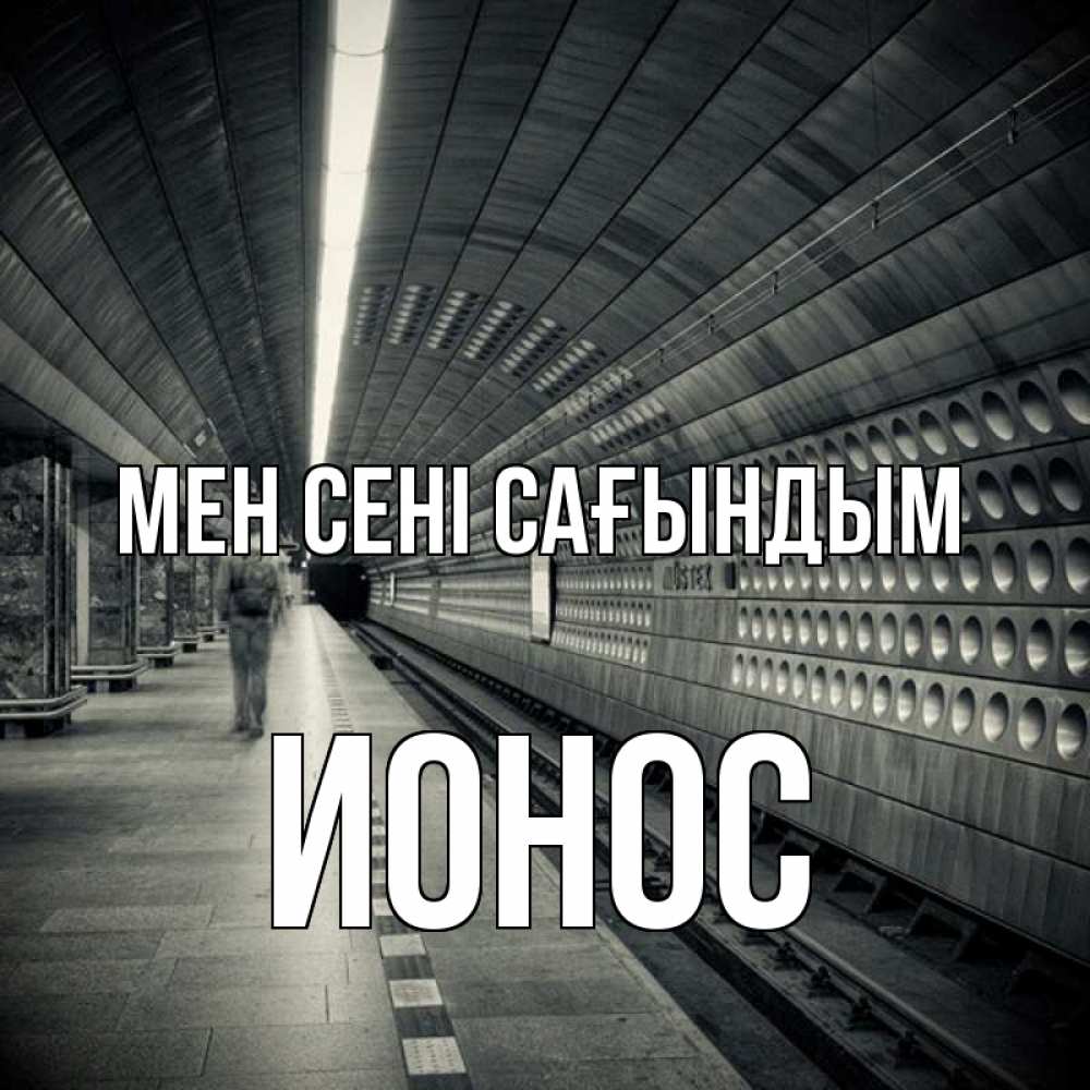 Күн сайын ашық хат с именем, Ионос Мен сені сағындым приезжай 1 Онлайн тегін жүктеп алу тілектері бар керемет карта 
