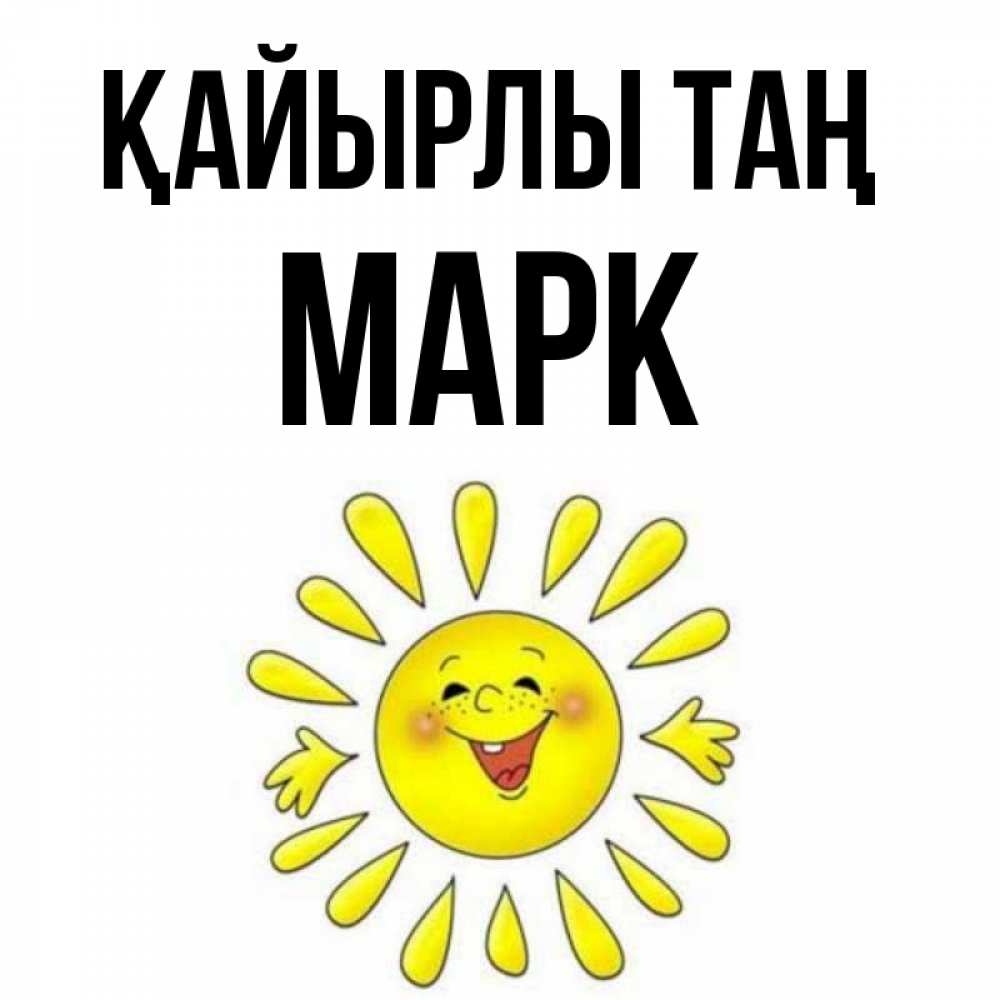 Күн сайын ашық хат с именем, Марк Қайырлы таң улыбка Онлайн тегін жүктеп алу тілектері бар керемет карта 