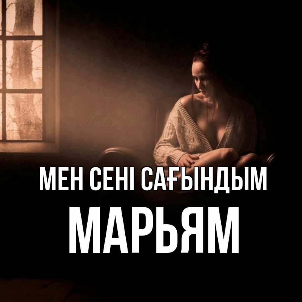 Күн сайын ашық хат с именем, Марьям Мен сені сағындым приходи в гости ко мне Онлайн тегін жүктеп алу тілектері бар керемет карта 