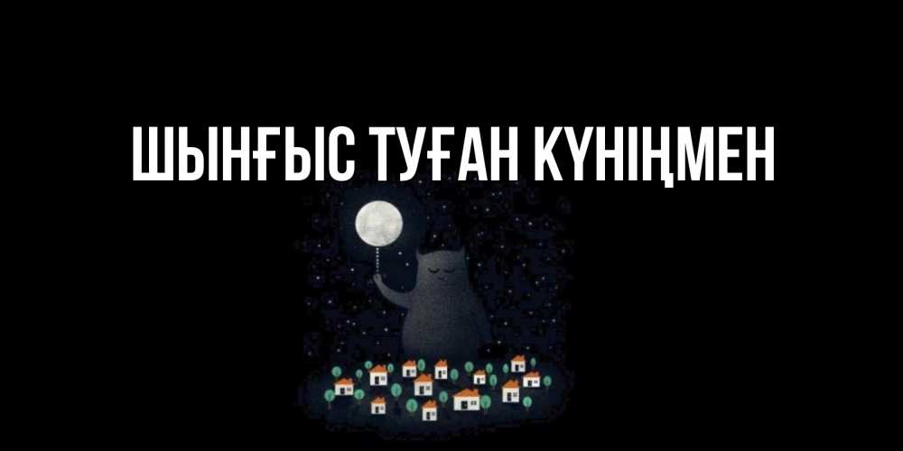 Картинка  с именем , ШЫНҒЫС! ТУҒАН КҮНІҢМЕН!