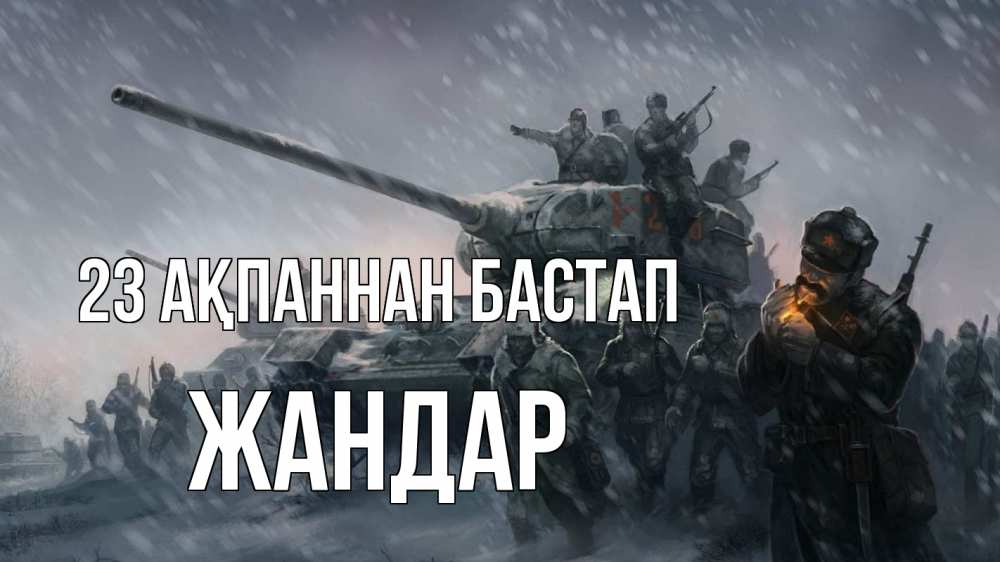 Картинка 23 ақпаннан бастап, Жандар