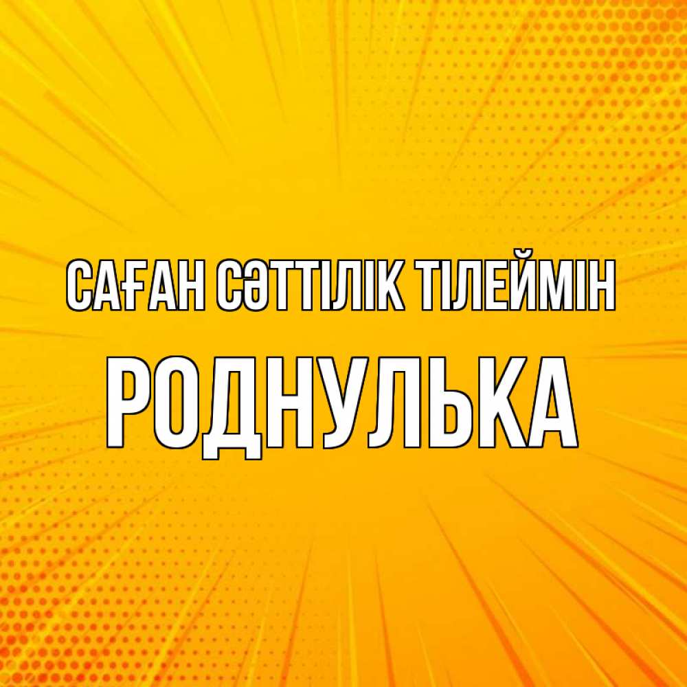 Күн сайын ашық хат с именем, Роднулька Саған сәттілік тілеймін фон Онлайн тегін жүктеп алу тілектері бар керемет карта 