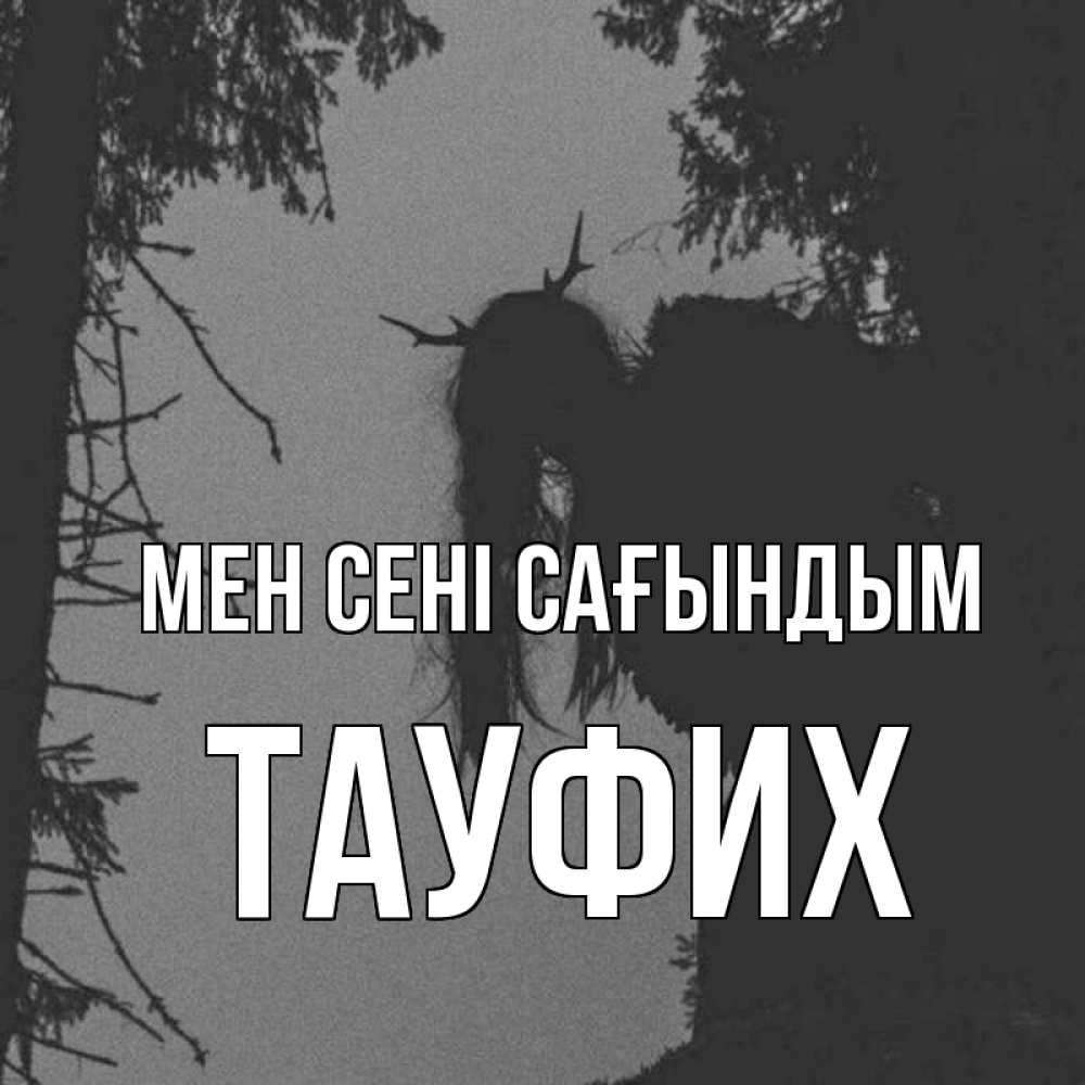 Күн сайын ашық хат с именем, ТАУФИХ Мен сені сағындым пугаю Онлайн тегін жүктеп алу тілектері бар керемет карта 