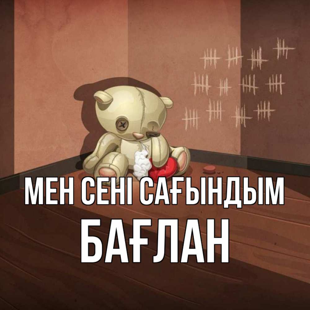 Күн сайын ашық хат с именем, Бағлан Мен сені сағындым скорее ко мне Онлайн тегін жүктеп алу тілектері бар керемет карта 