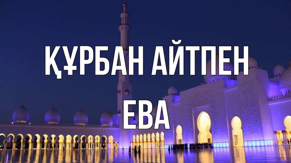 Картинка Құрбан айтпен, Ева