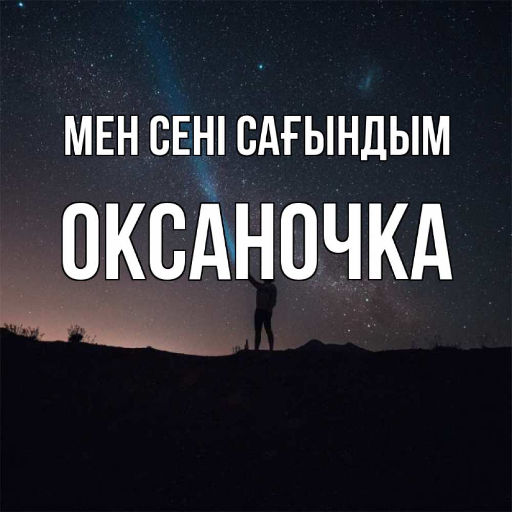 Күн сайын ашық хат с именем, Оксаночка Мен сені сағындым звезды и луч света Онлайн тегін жүктеп алу тілектері бар керемет карта 