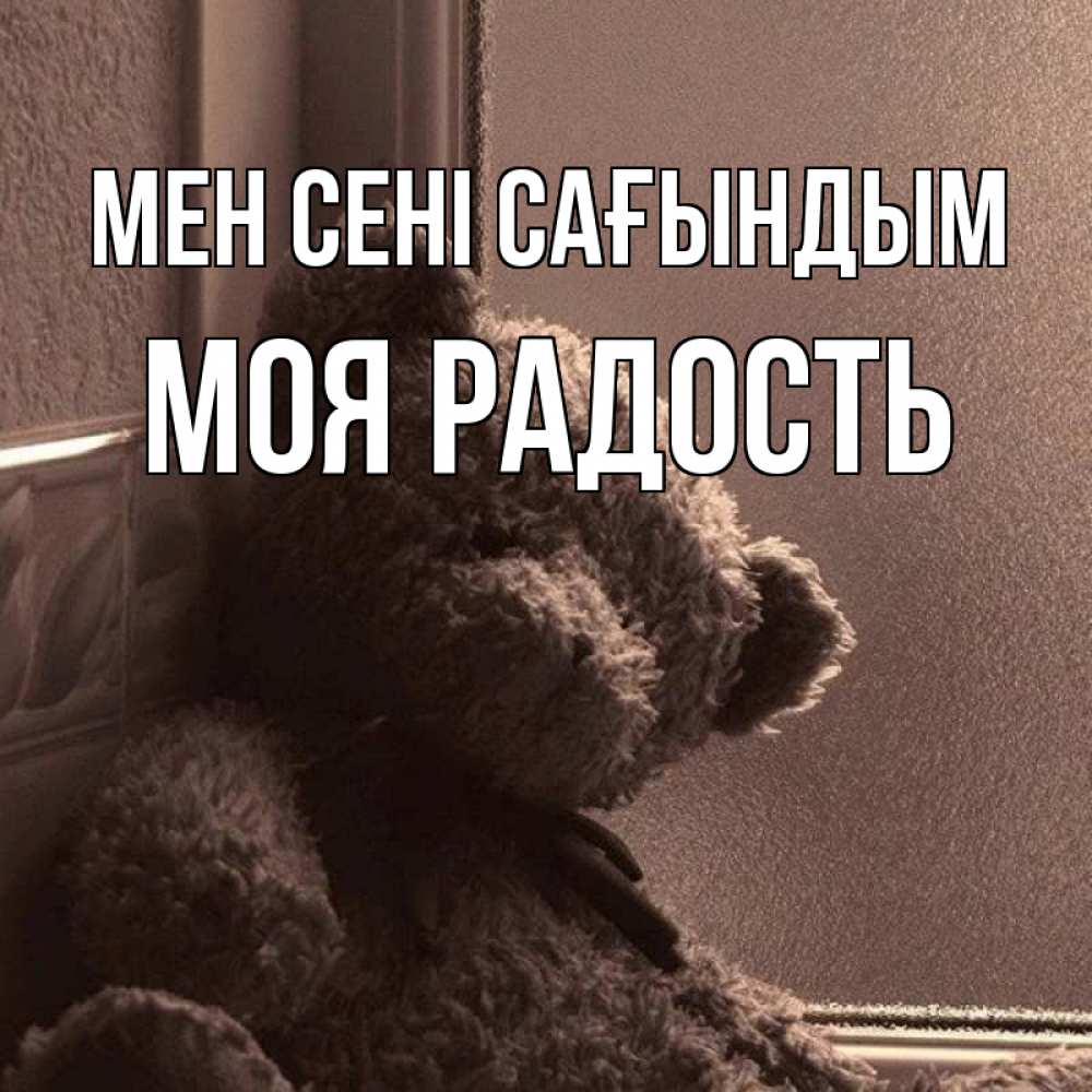 Күн сайын ашық хат с именем, Моя-радость Мен сені сағындым скучаем тут Онлайн тегін жүктеп алу тілектері бар керемет карта 