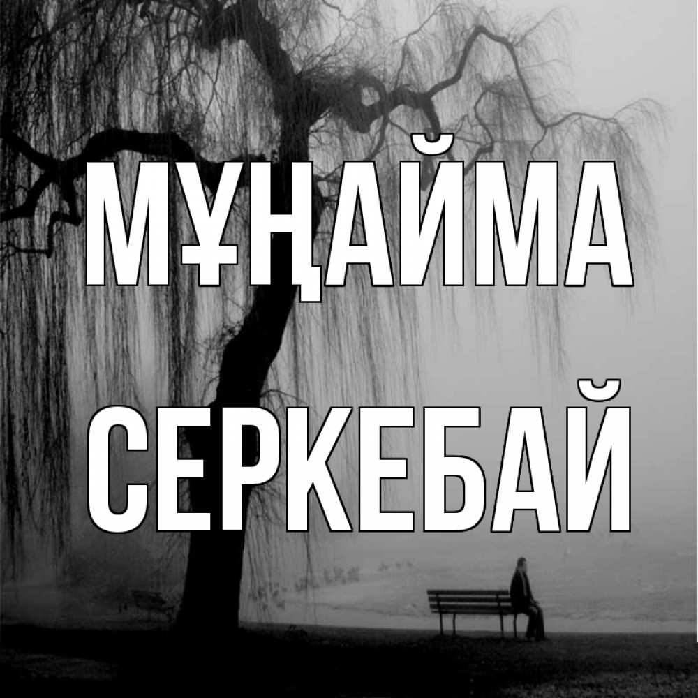 Күн сайын ашық хат с именем, СЕРКЕБАЙ Мұңайма висящие ветки дерева и лавочка под деревом Онлайн тегін жүктеп алу тілектері бар керемет карта 