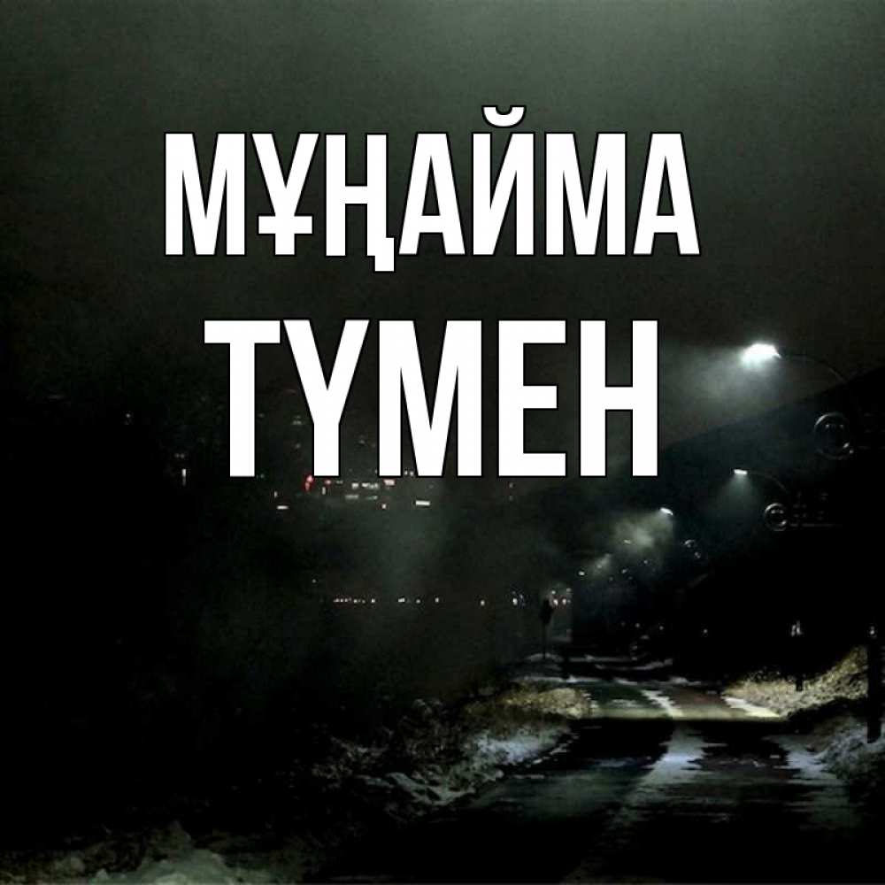 Күн сайын ашық хат с именем, ТҮМЕН Мұңайма фонари Онлайн тегін жүктеп алу тілектері бар керемет карта 