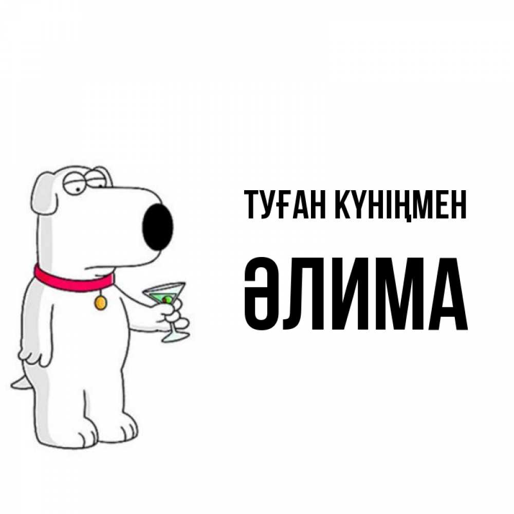 Күн сайын ашық хат с именем, ӘЛИМА Туған күніңмен песик с оливками Онлайн тегін жүктеп алу тілектері бар керемет карта 