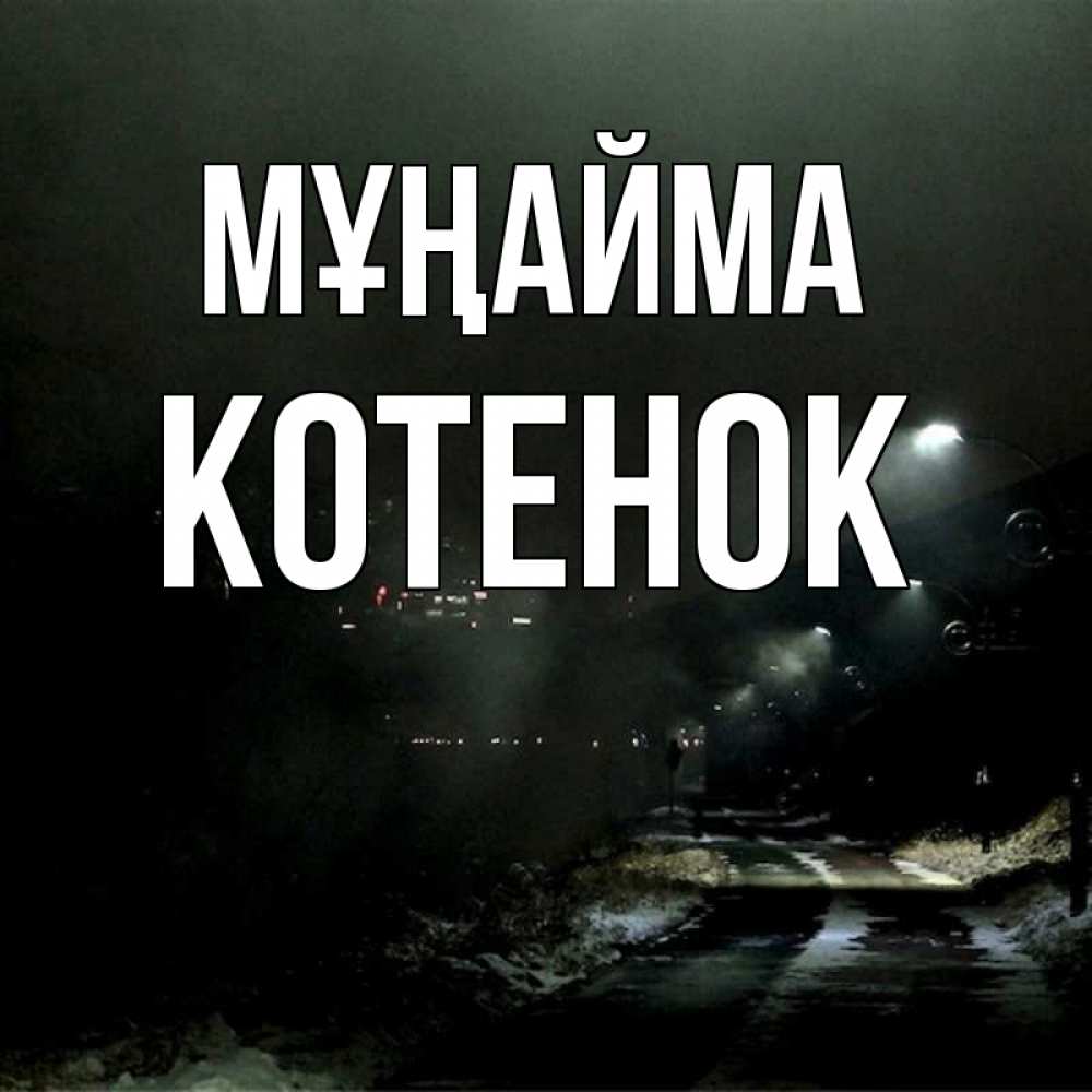 Күн сайын ашық хат с именем, Котенок Мұңайма фонари Онлайн тегін жүктеп алу тілектері бар керемет карта 