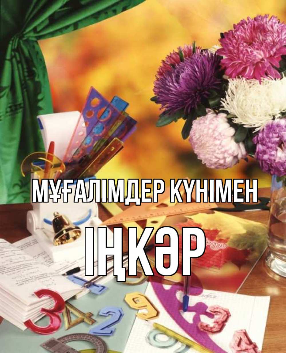 Күн сайын ашық хат с именем, ІҢКӘР Мұғалімдер күнімен с днем учителя Онлайн тегін жүктеп алу тілектері бар керемет карта 