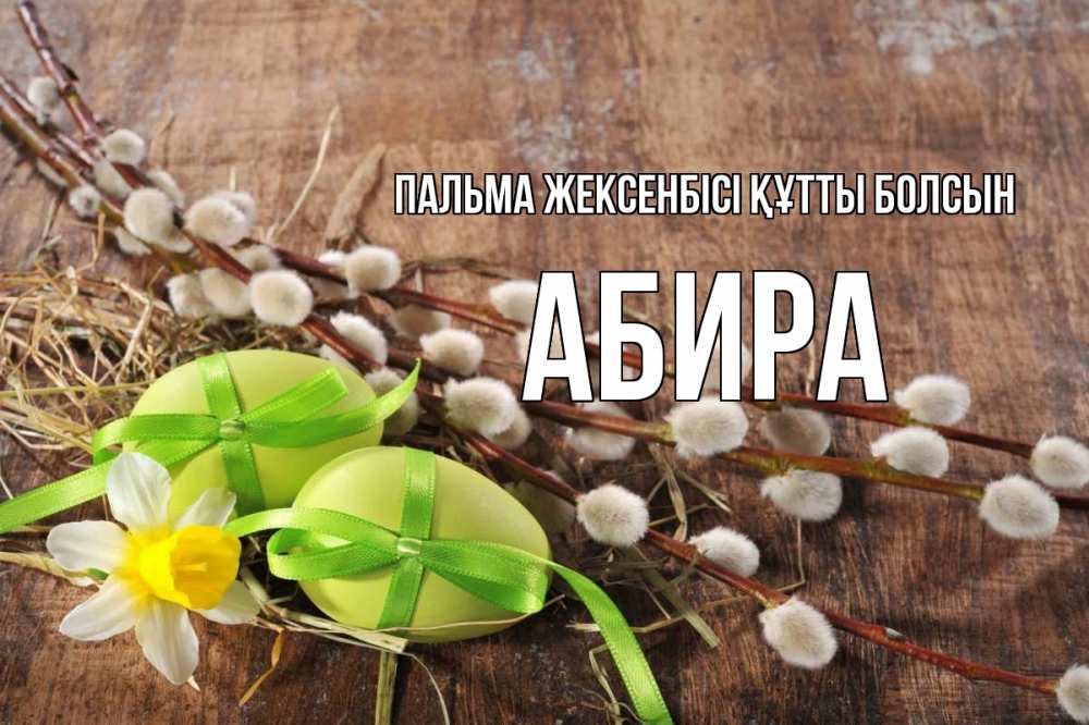 Күн сайын ашық хат с именем, АБИРА Пальма жексенбісі құтты болсын верба Онлайн тегін жүктеп алу тілектері бар керемет карта 