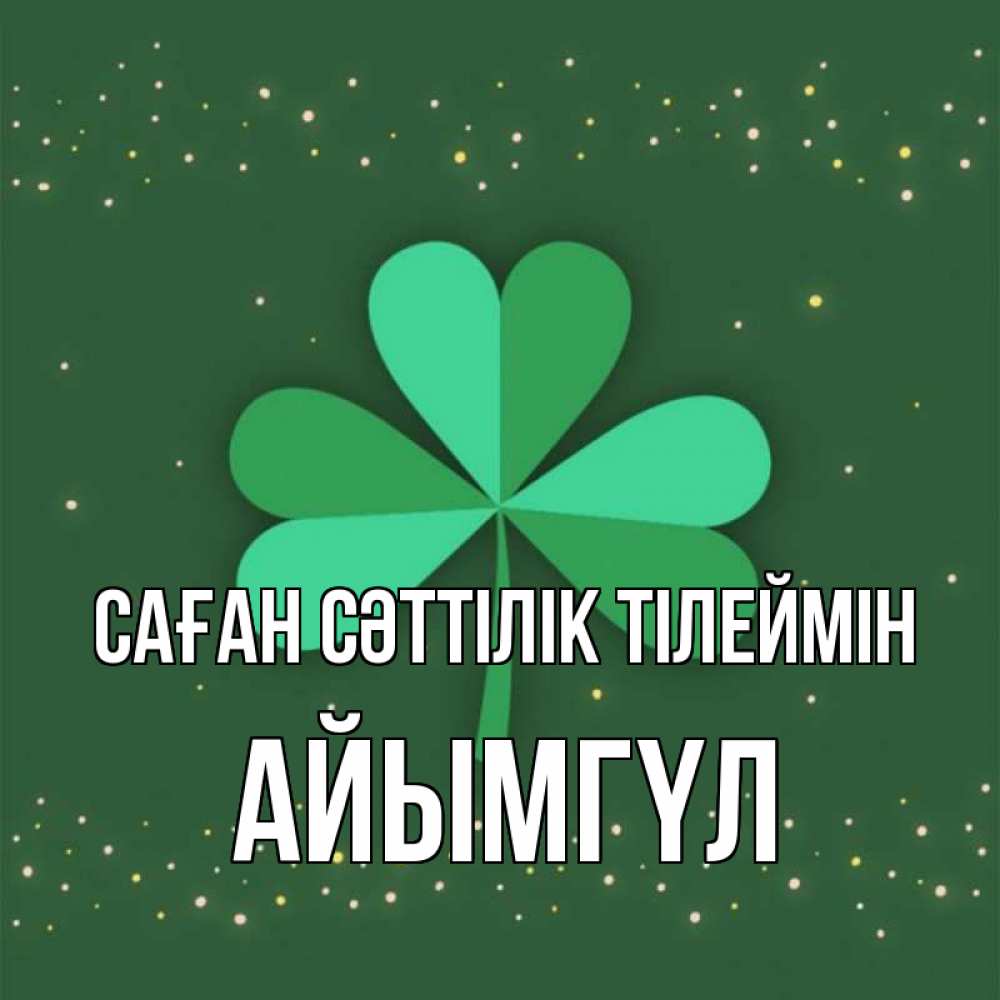 Күн сайын ашық хат с именем, АЙЫМГҮЛ Саған сәттілік тілеймін лист клевера Онлайн тегін жүктеп алу тілектері бар керемет карта 