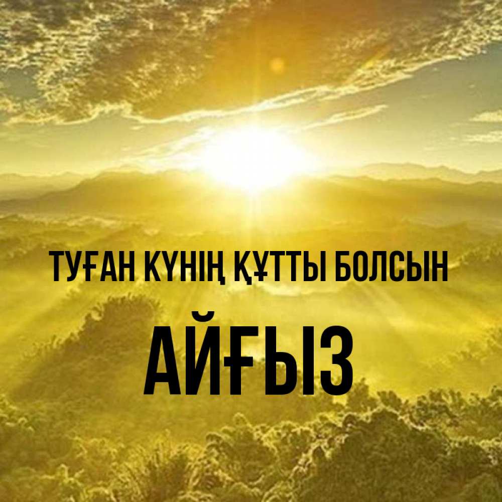 Күн сайын ашық хат с именем, АЙҒЫЗ Туған күнің құтты болсын леса и небо в желтом Онлайн тегін жүктеп алу тілектері бар керемет карта 