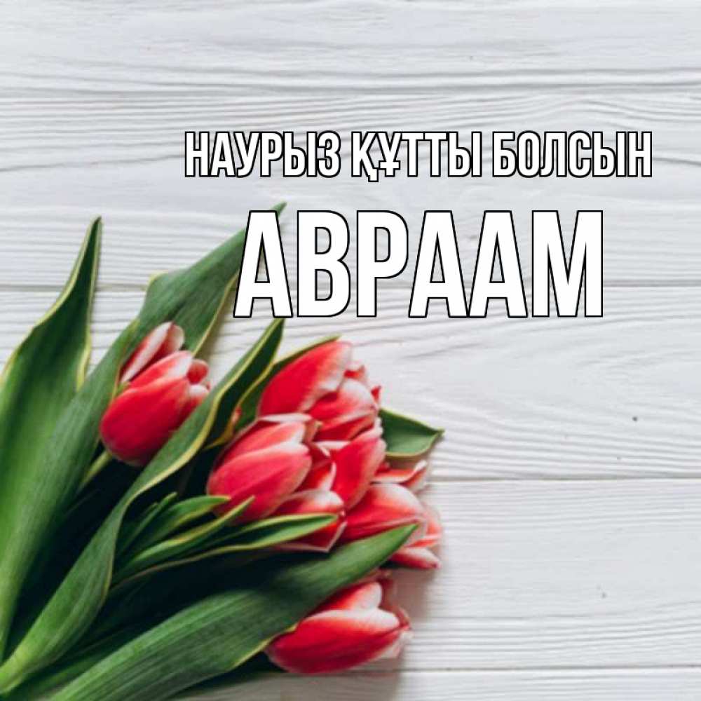 Күн сайын ашық хат с именем, Авраам Наурыз құтты болсын весна 2 Онлайн тегін жүктеп алу тілектері бар керемет карта 