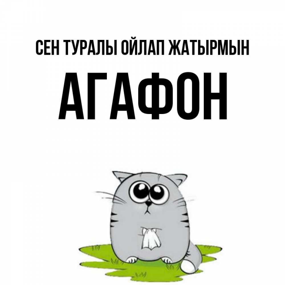 Күн сайын ашық хат с именем, Агафон Сен туралы ойлап жатырмын тоска с платочком Онлайн тегін жүктеп алу тілектері бар керемет карта 