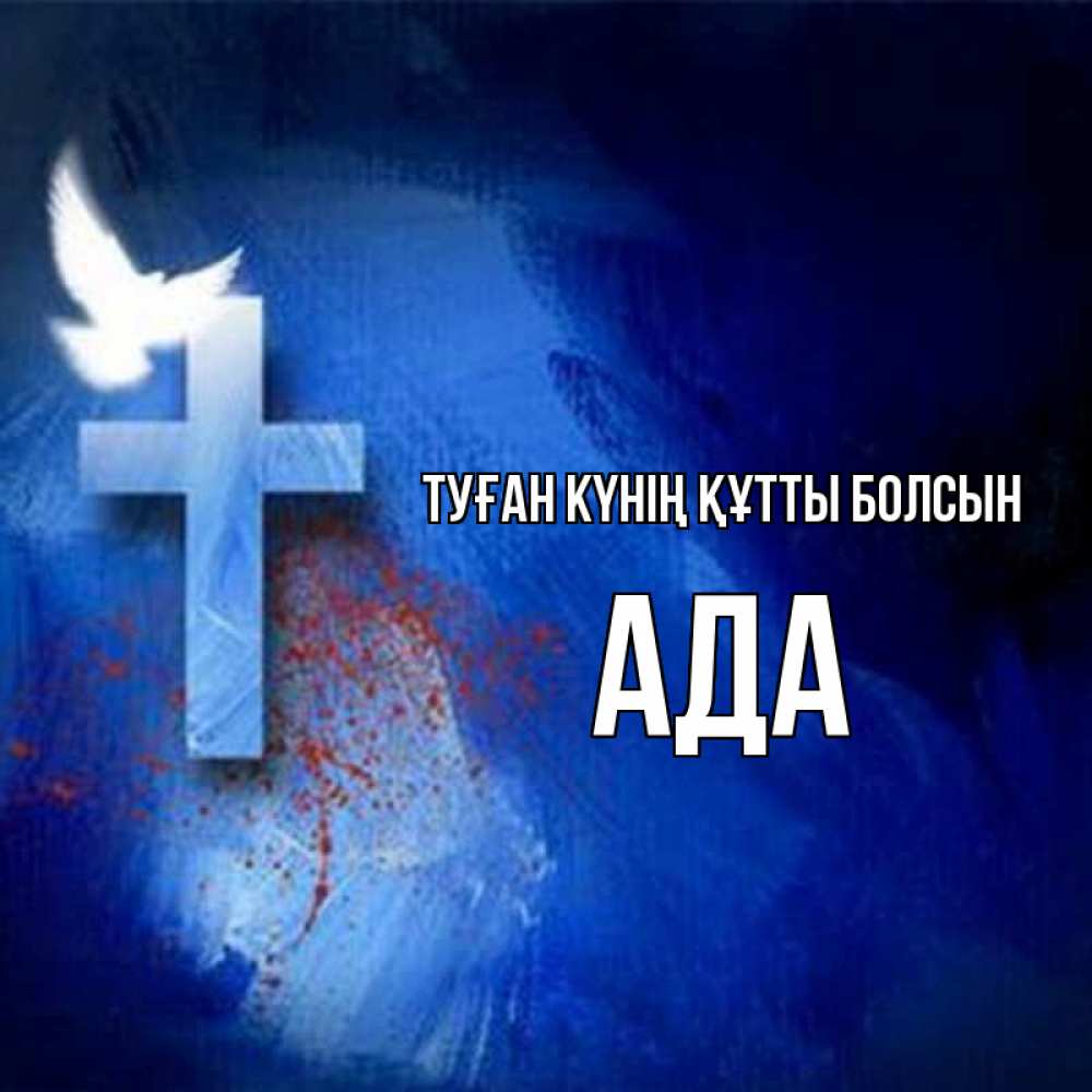 Күн сайын ашық хат с именем, Ада Туған күнің құтты болсын Синий фон и птица Онлайн тегін жүктеп алу тілектері бар керемет карта 