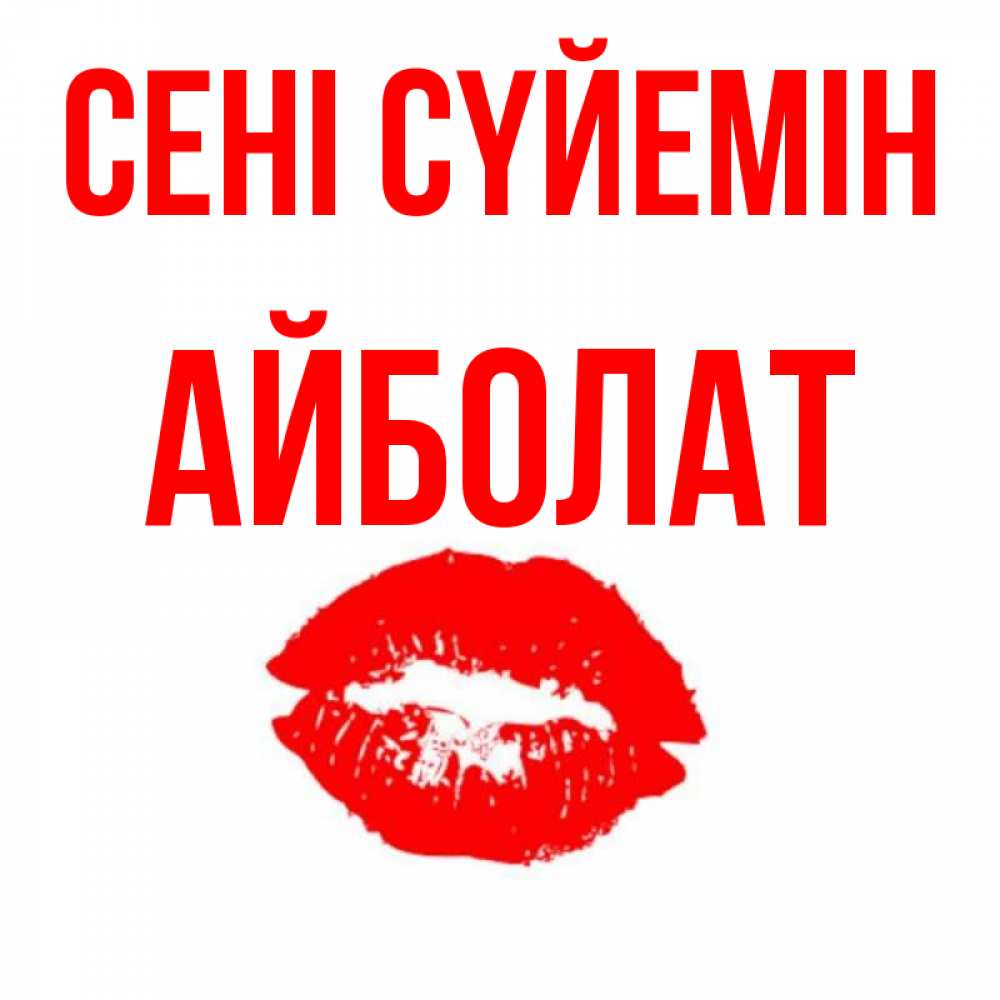 Күн сайын ашық хат с именем, Айболат Сені сүйемін помада и губы Онлайн тегін жүктеп алу тілектері бар керемет карта 