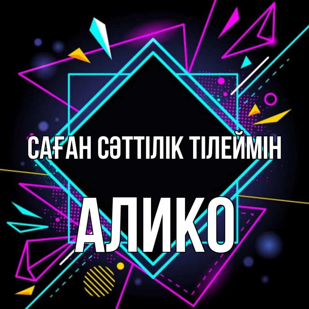 Күн сайын ашық хат с именем, Алико Саған сәттілік тілеймін рамочки Онлайн тегін жүктеп алу тілектері бар керемет карта 