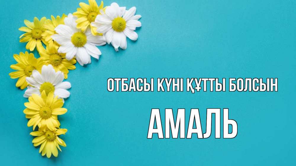 Күн сайын ашық хат с именем, Амаль отбасы күні құтты болсын с днем семьи Онлайн тегін жүктеп алу тілектері бар керемет карта 