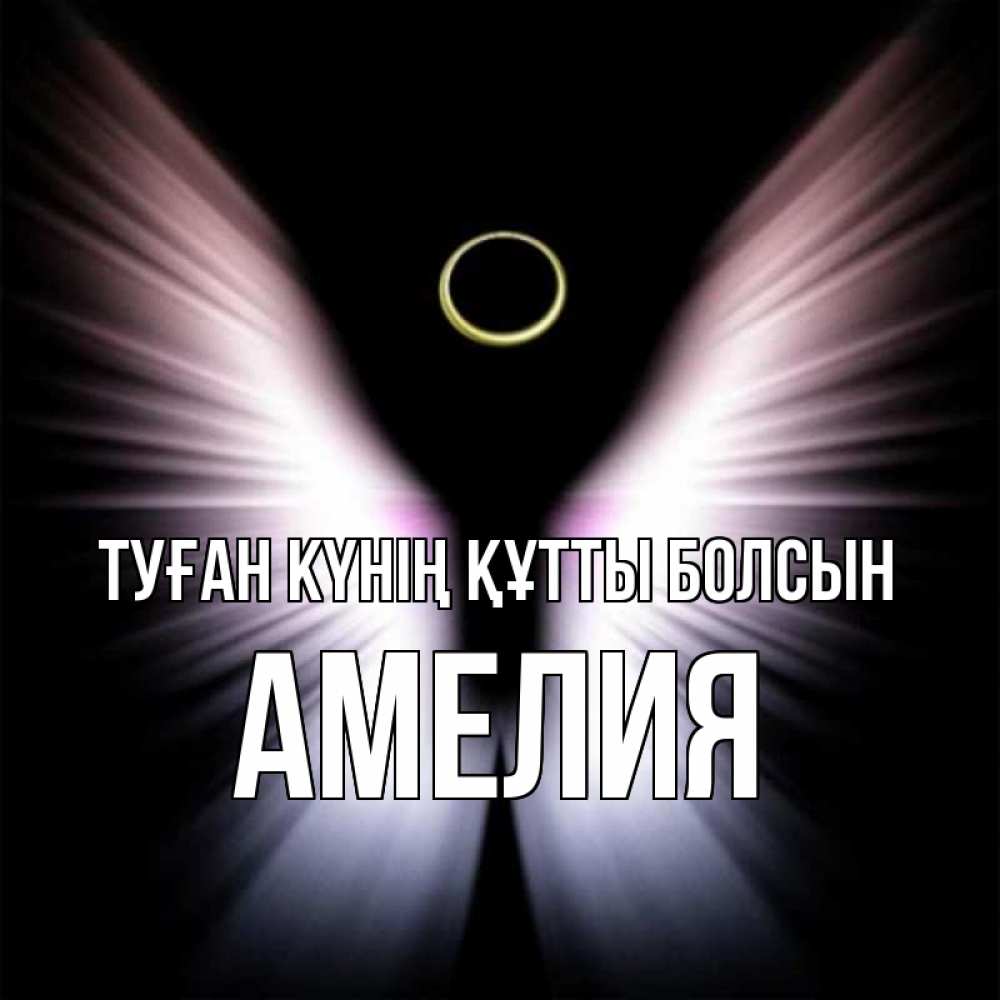 Күн сайын ашық хат с именем, Амелия Туған күнің құтты болсын ангел из света Онлайн тегін жүктеп алу тілектері бар керемет карта 