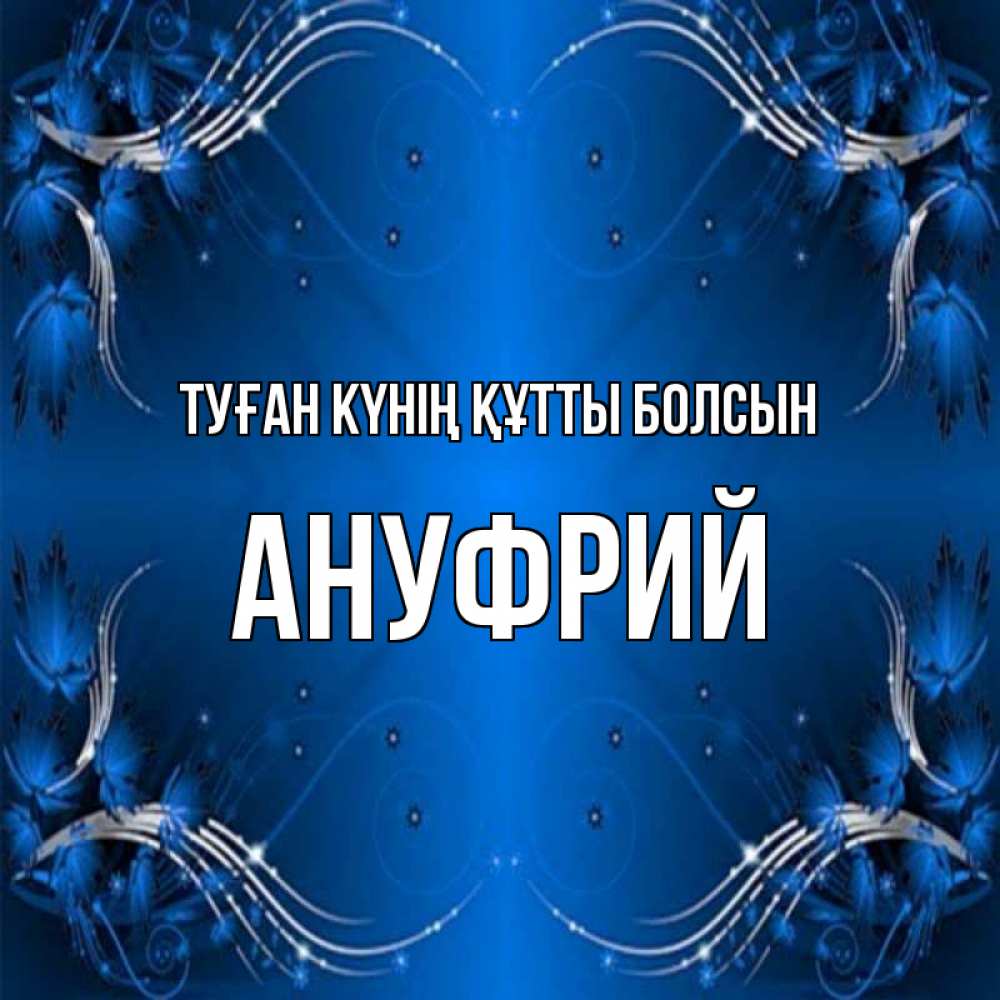 Күн сайын ашық хат с именем, Ануфрий Туған күнің құтты болсын красивая рамочка с узорами Онлайн тегін жүктеп алу тілектері бар керемет карта 