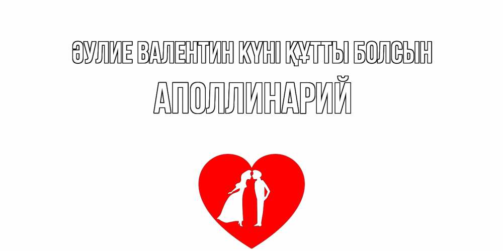 Күн сайын ашық хат с именем, Аполлинарий Әулие Валентин күні құтты болсын парень и девушка целуются Онлайн тегін жүктеп алу тілектері бар керемет карта 