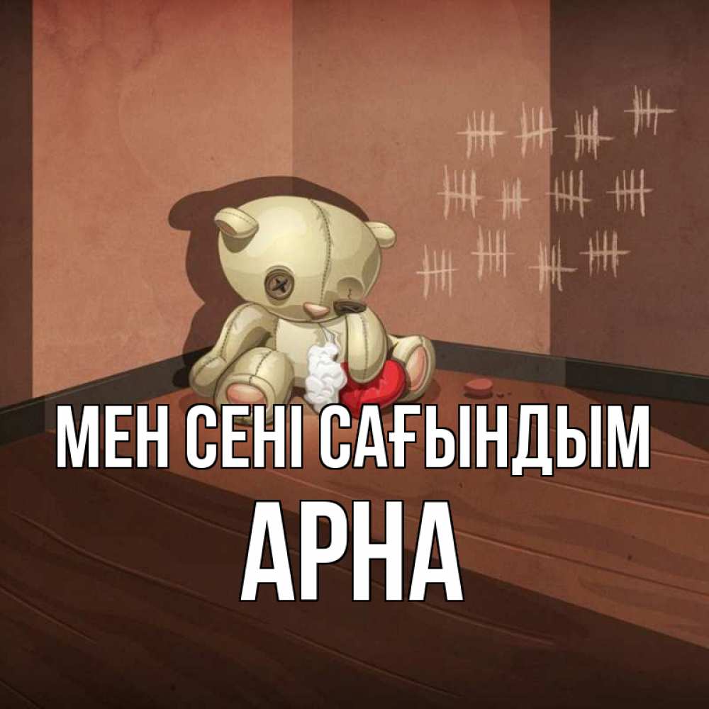 Күн сайын ашық хат с именем, Арна Мен сені сағындым скорее ко мне Онлайн тегін жүктеп алу тілектері бар керемет карта 