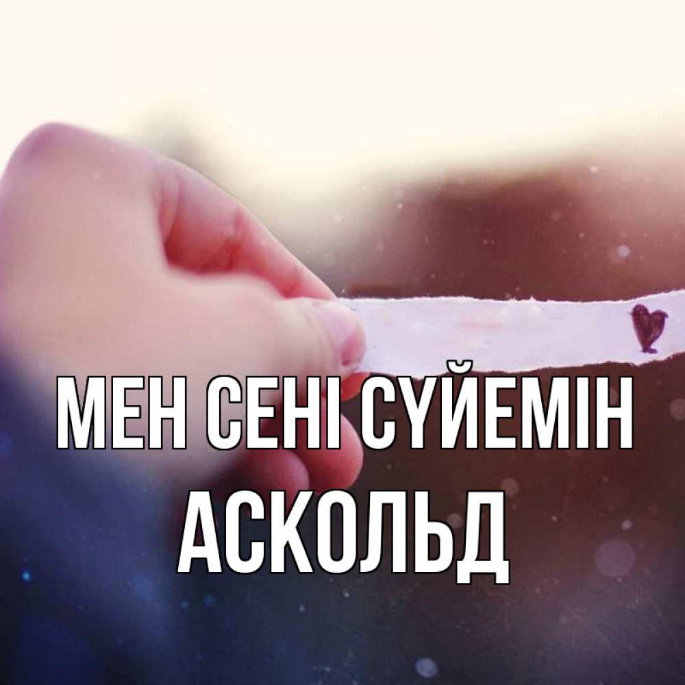 Күн сайын ашық хат с именем, Аскольд Мен сені сүйемін для тебя Онлайн тегін жүктеп алу тілектері бар керемет карта 