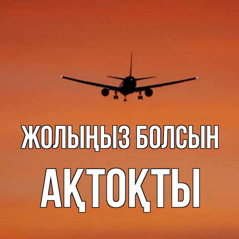 Күн сайын ашық хат с именем, АҚТОҚТЫ Жолыңыз болсын силуэт самолета Онлайн тегін жүктеп алу тілектері бар керемет карта 