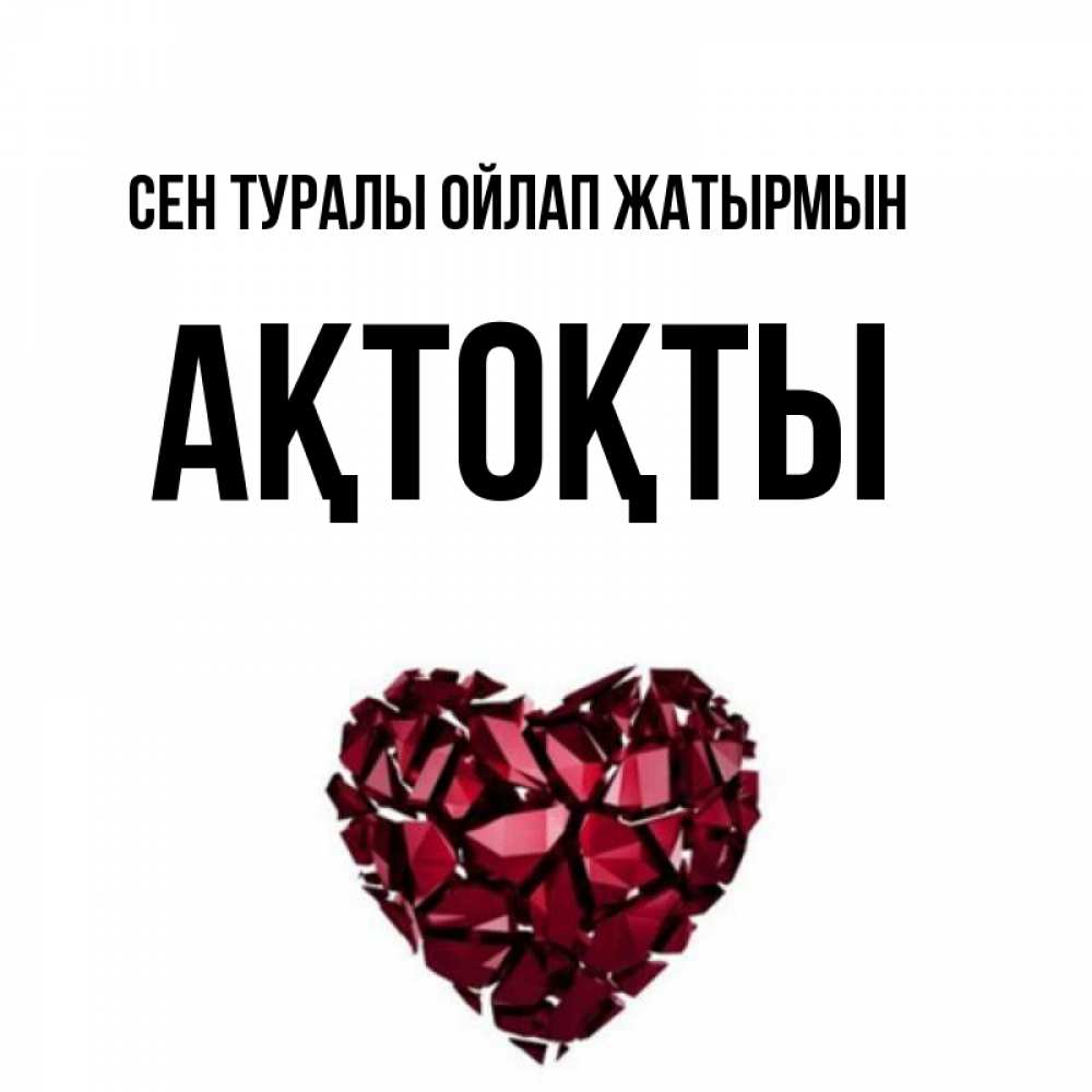 Күн сайын ашық хат с именем, АҚТОҚТЫ Сен туралы ойлап жатырмын рубиновое 1 Онлайн тегін жүктеп алу тілектері бар керемет карта 