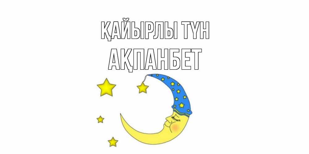 Күн сайын ашық хат с именем, Ақпанбет Қайырлы түн месяц Онлайн тегін жүктеп алу тілектері бар керемет карта 