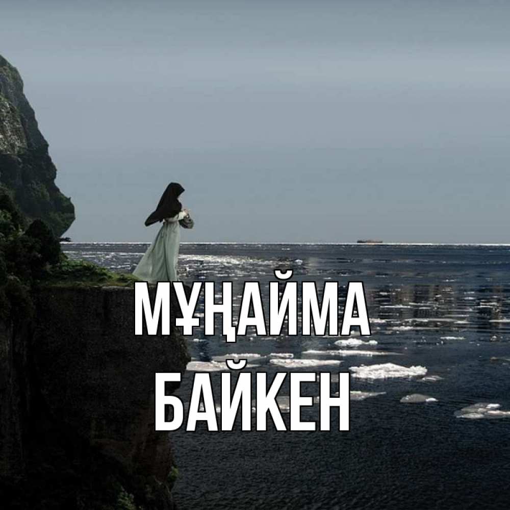 Күн сайын ашық хат с именем, Байкен Мұңайма весна лед тает Онлайн тегін жүктеп алу тілектері бар керемет карта 