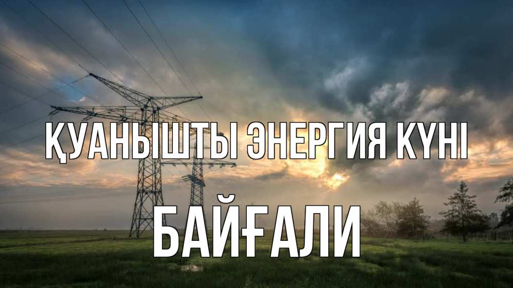Күн сайын ашық хат с именем, Байғали Қуанышты энергия күні облака столбы линия Онлайн тегін жүктеп алу тілектері бар керемет карта 