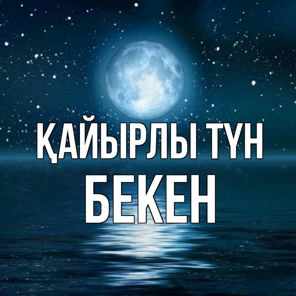 Күн сайын ашық хат с именем, Бекен Қайырлы түн звезды Онлайн тегін жүктеп алу тілектері бар керемет карта 