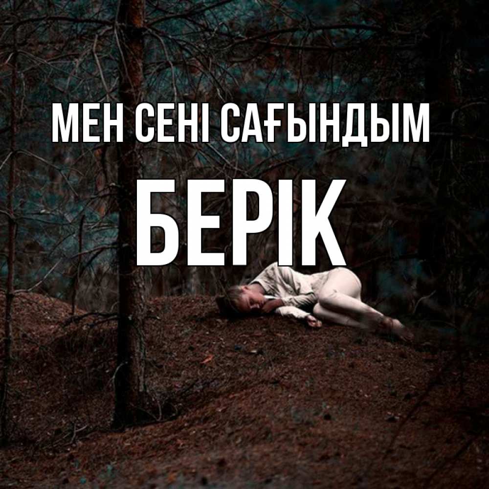 Күн сайын ашық хат с именем, Берік Мен сені сағындым очень Онлайн тегін жүктеп алу тілектері бар керемет карта 