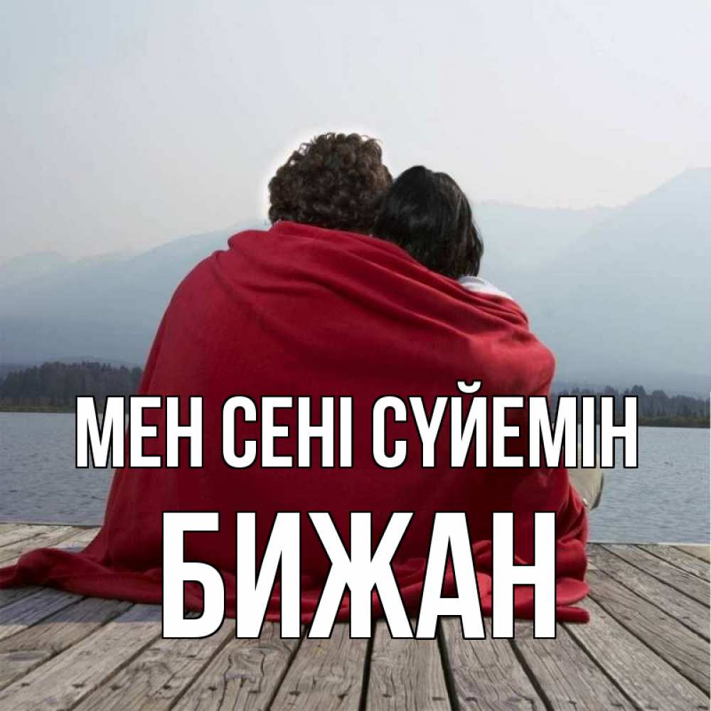 Күн сайын ашық хат с именем, Бижан Мен сені сүйемін плед Онлайн тегін жүктеп алу тілектері бар керемет карта 