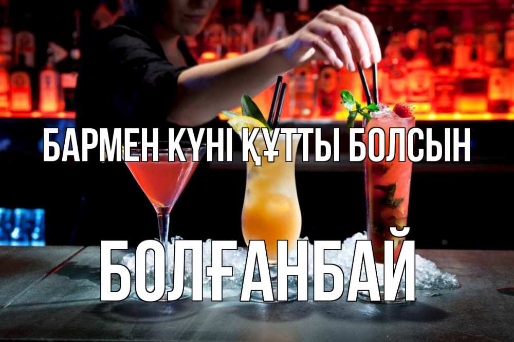 Күн сайын ашық хат с именем, Болғанбай бармен күні құтты болсын с днем бармена 1 Онлайн тегін жүктеп алу тілектері бар керемет карта 