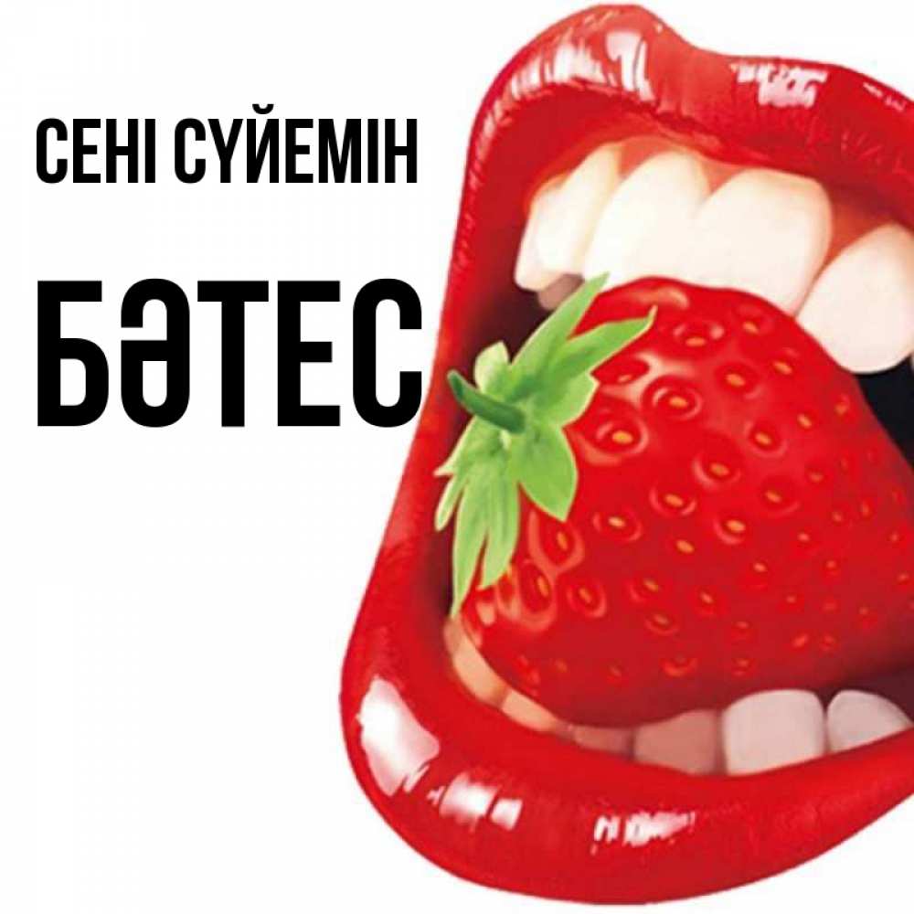 Күн сайын ашық хат с именем, БӘТЕС Сені сүйемін открытка с яркими губами Онлайн тегін жүктеп алу тілектері бар керемет карта 