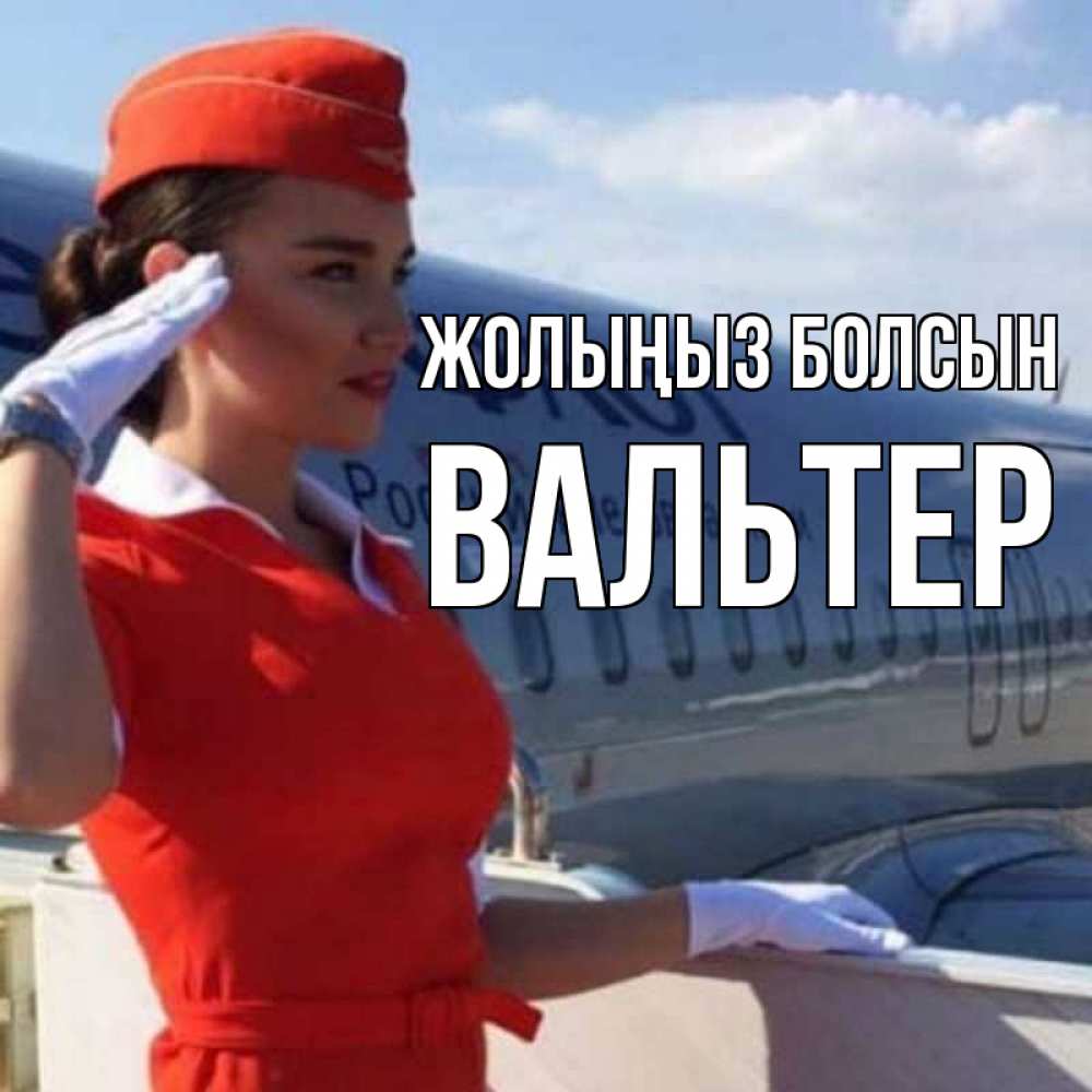 Күн сайын ашық хат с именем, Вальтер Жолыңыз болсын чудесного полета Онлайн тегін жүктеп алу тілектері бар керемет карта 
