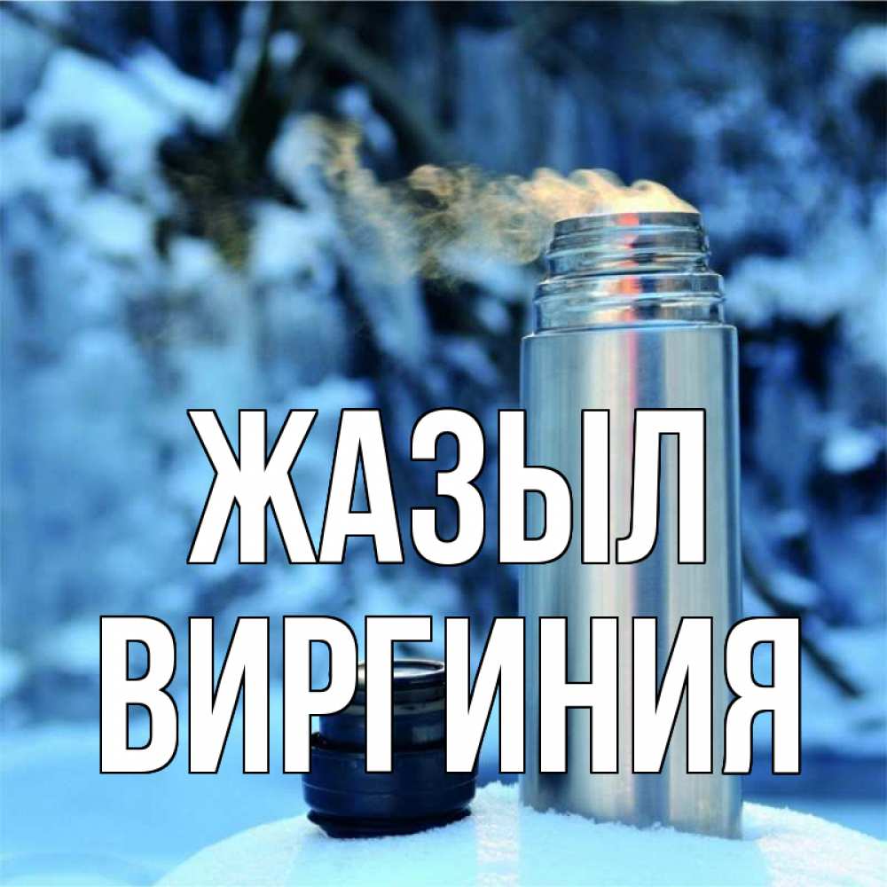 Күн сайын ашық хат с именем, Виргиния Жазыл лечитесь не болейте Онлайн тегін жүктеп алу тілектері бар керемет карта 