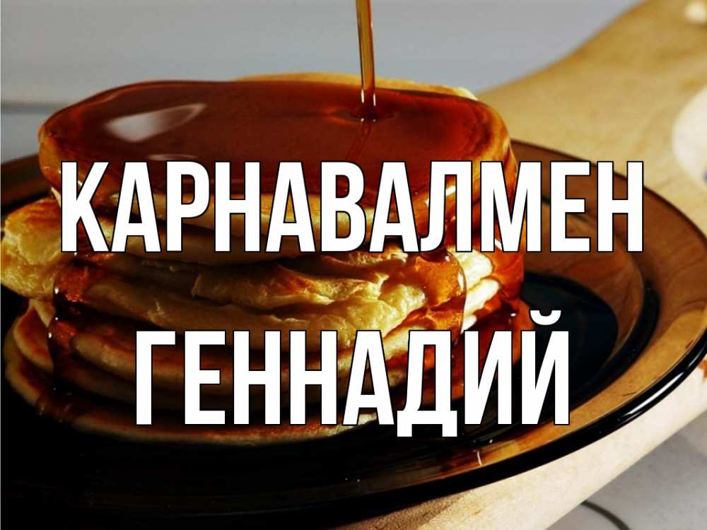 Күн сайын ашық хат с именем, Геннадий Карнавалмен блины Онлайн тегін жүктеп алу тілектері бар керемет карта 