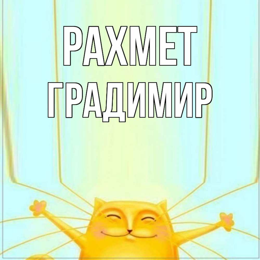Күн сайын ашық хат с именем, Градимир рахмет кот с усами благодарит Онлайн тегін жүктеп алу тілектері бар керемет карта 
