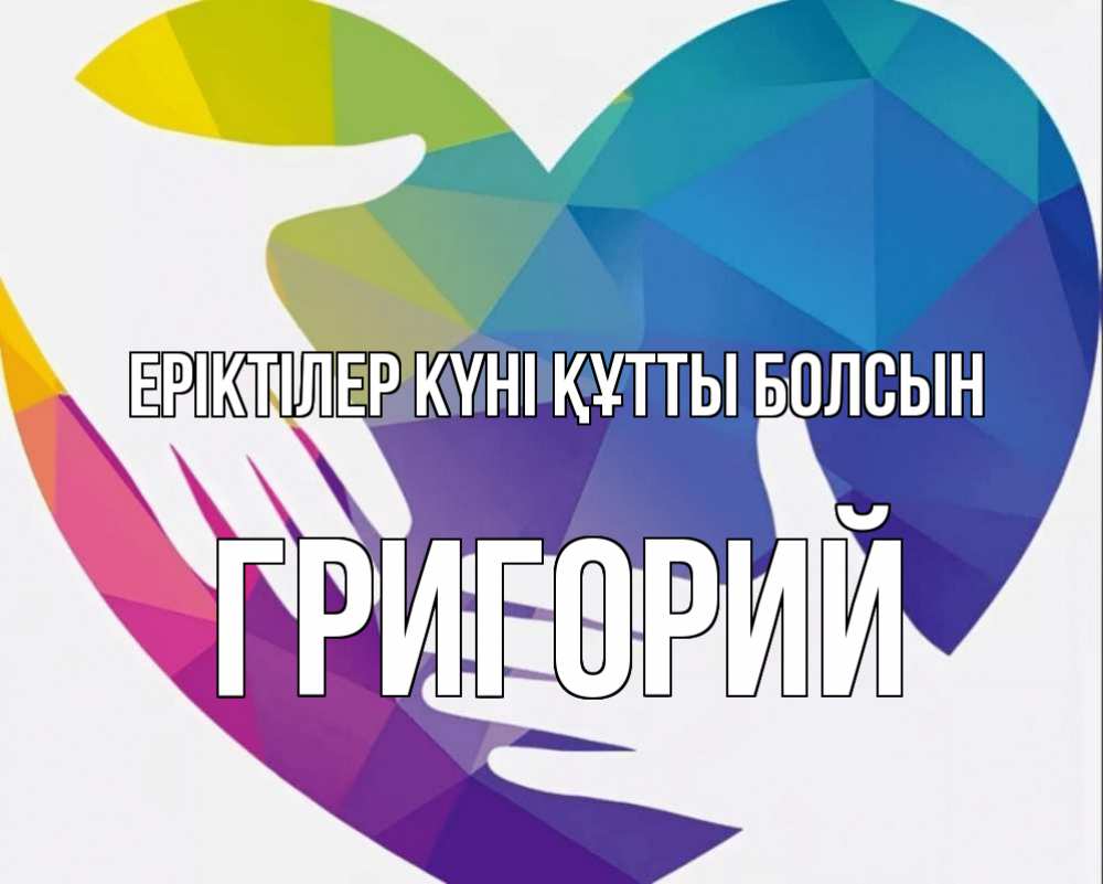 Күн сайын ашық хат с именем, Григорий Еріктілер күні құтты болсын С днем волонтера Онлайн тегін жүктеп алу тілектері бар керемет карта 