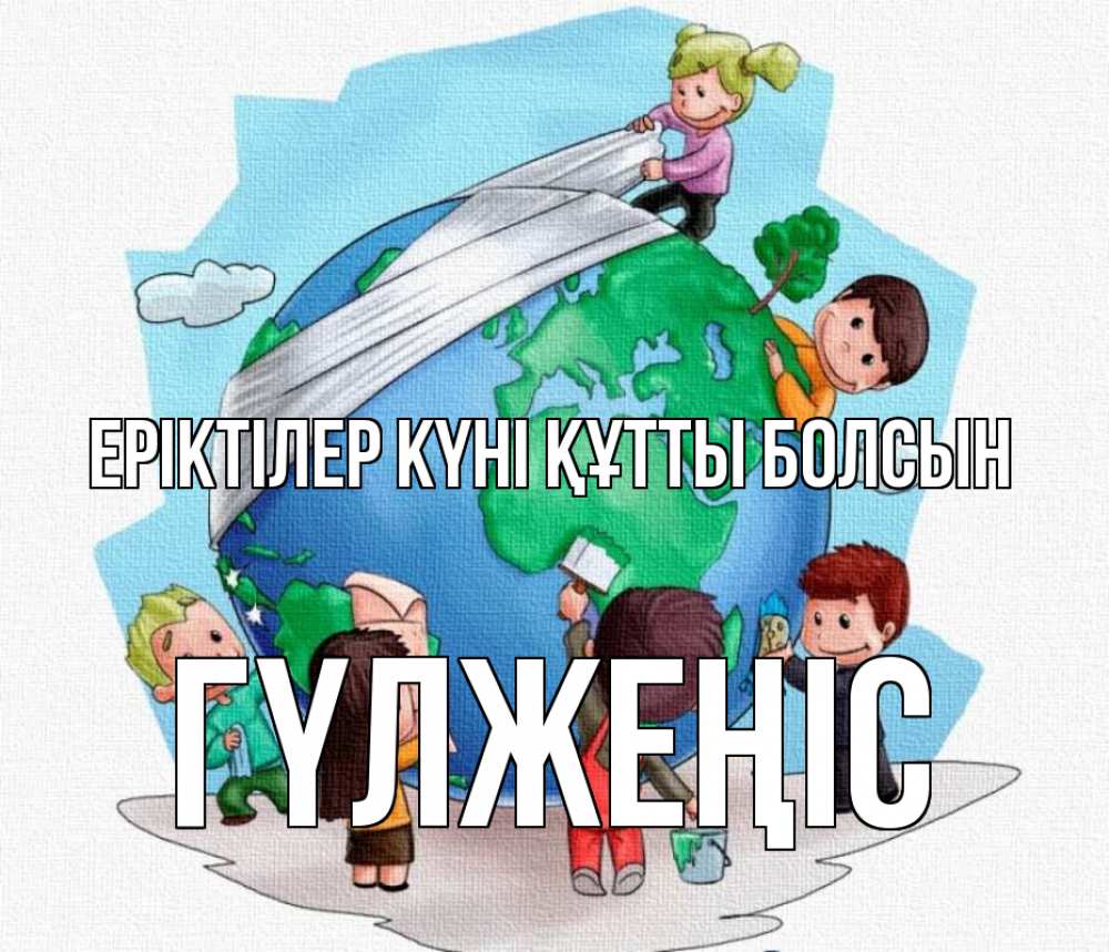 Күн сайын ашық хат с именем, ГҮЛЖЕҢІС Еріктілер күні құтты болсын С днем волонтера Онлайн тегін жүктеп алу тілектері бар керемет карта 