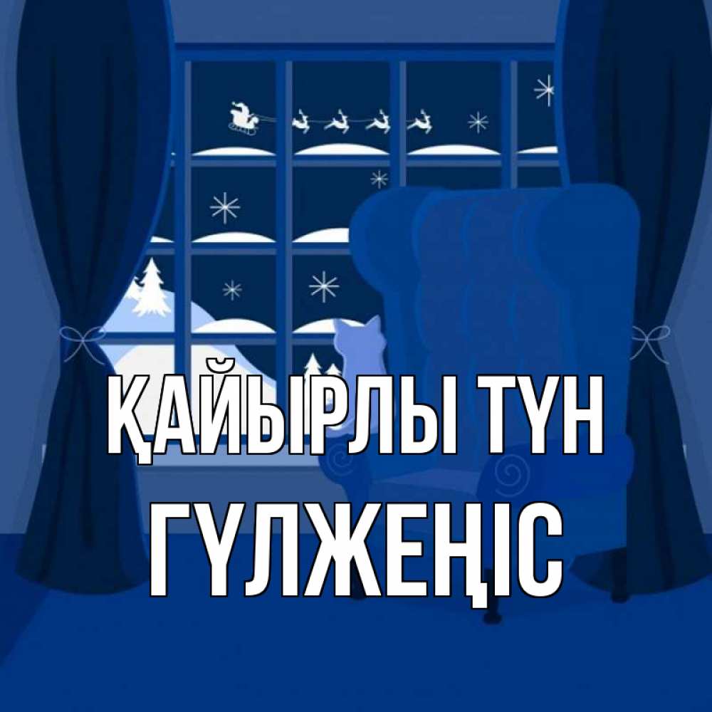 Күн сайын ашық хат с именем, ГҮЛЖЕҢІС Қайырлы түн зимняя тема Онлайн тегін жүктеп алу тілектері бар керемет карта 